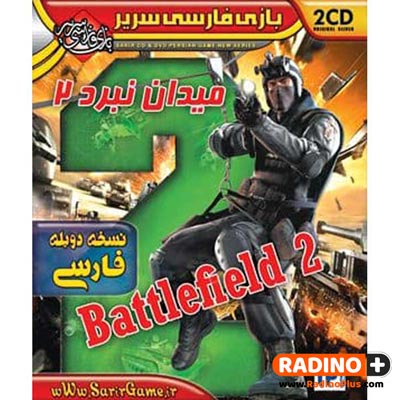 بازی کامپیوتری BattleField 2 نشر فارسی سریر