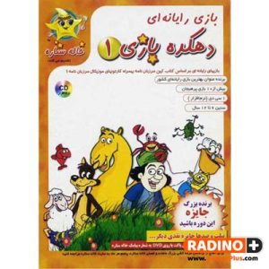 بازی کامپیوتری دهکده بازی 1