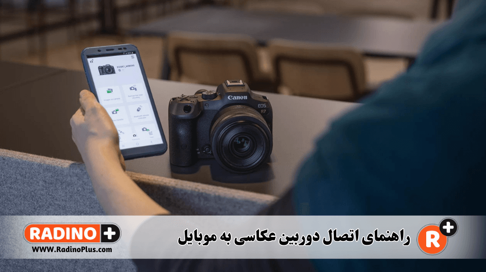 اتصال دوربین به موبایل: گام به گام تا تجربه عکاسی هوشمند