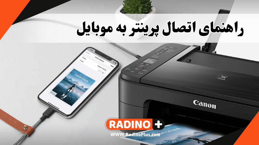 connecting printer to phone پخش عمده لوازم جانبی موبایل و کامپیوتر