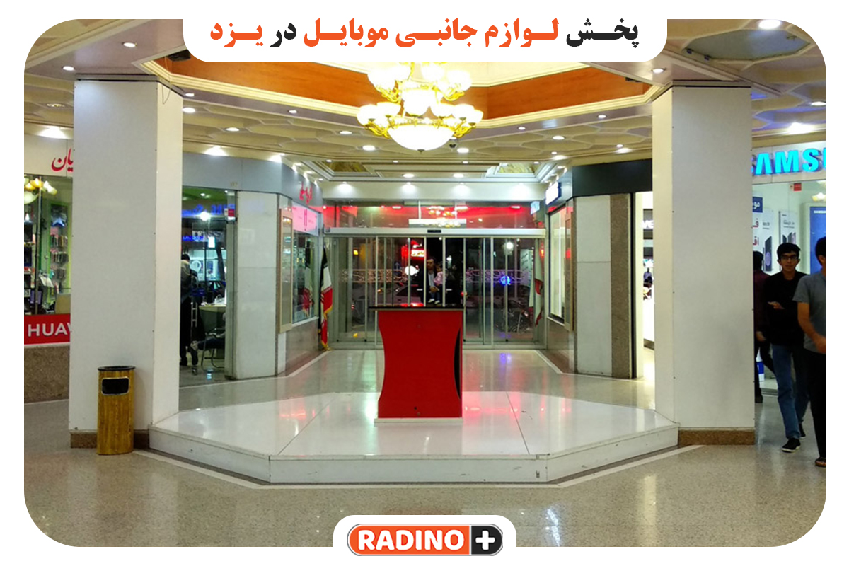 معرفی 4 مرکز خرید عمده لوازم جانبی موبایل در یزد