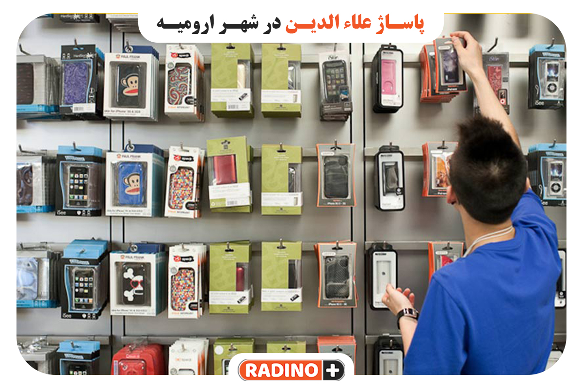پاساژ علاءالدین - پخش لوازم جانبی موبایل و کامپیوتر در ارومیه