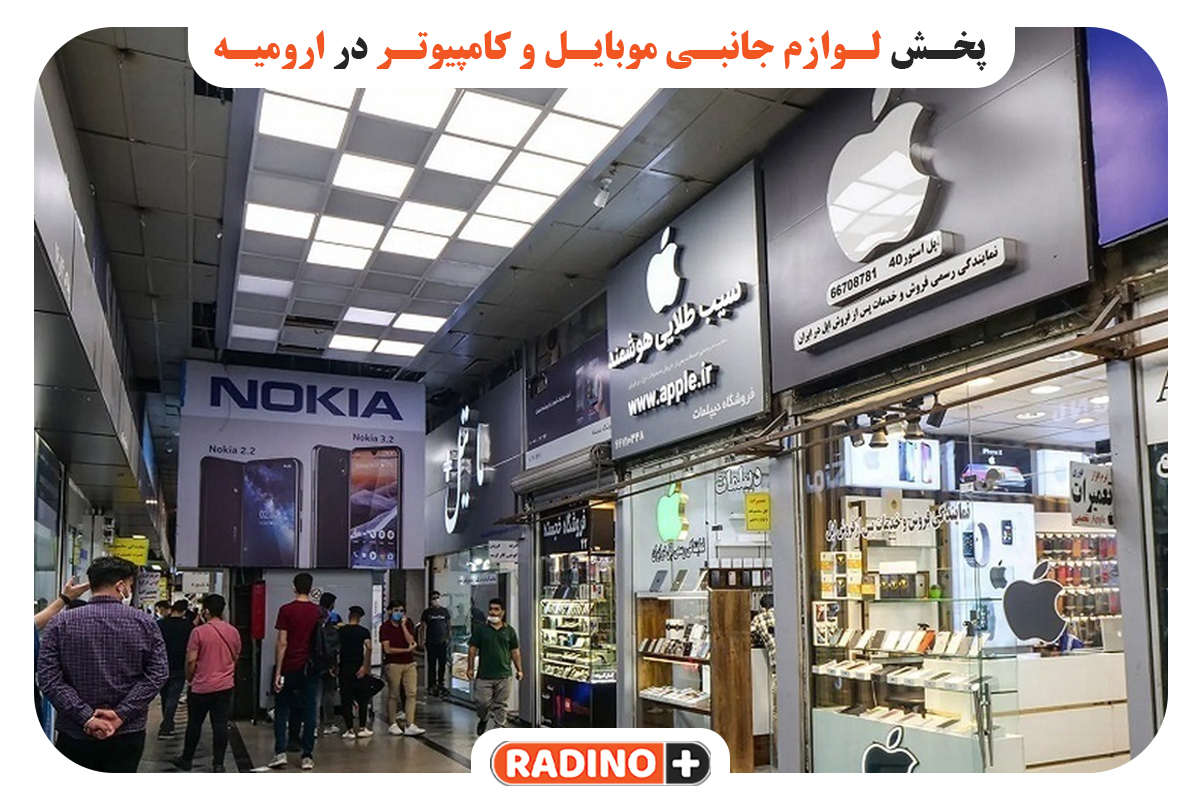 معرفی 4 مرکز پخش لوازم جانبی موبایل در ارومیه