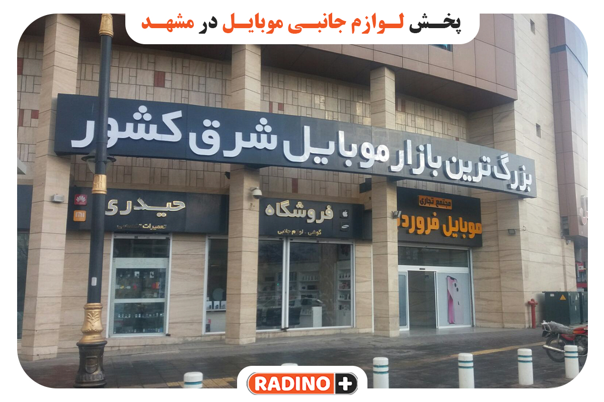 معرفی 5 مرکز پخش لوازم جانبی موبایل در مشهد