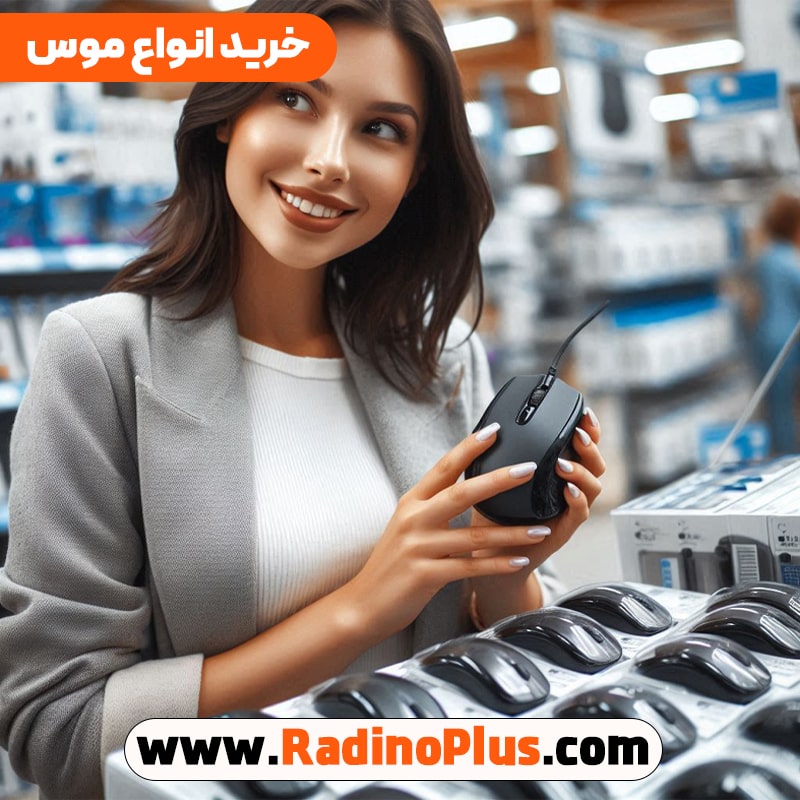 پخش عمده انواع موس با بهترین قیمت