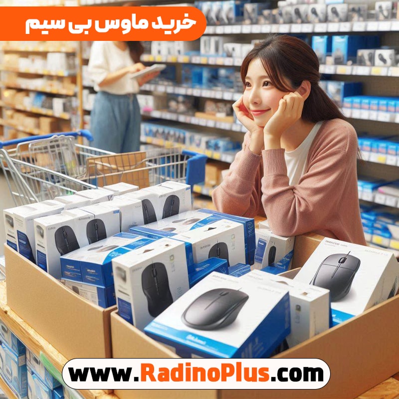 خرید عمده موس بی سیم