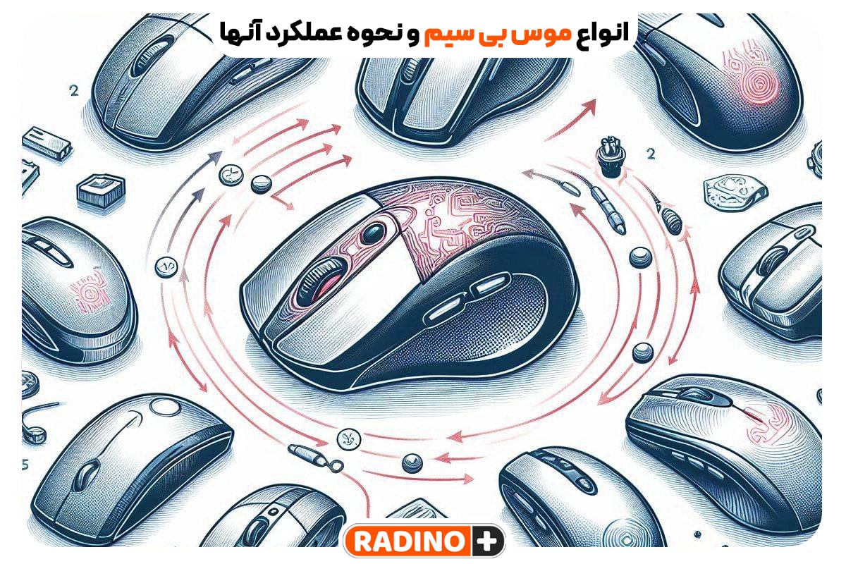 انواع موس بی سیم و نحوه عملکرد آنها