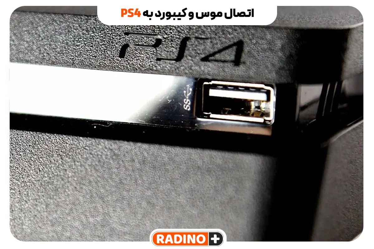 راهنمای گام به گام اتصال موس و کیبورد به پلی‌استیشن 4 (PS4)