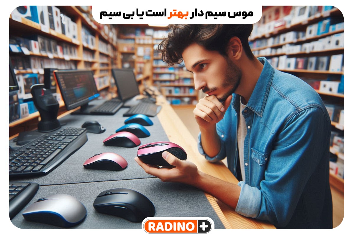 موس سیم‌دار بهتر است یا بی‌سیم؟