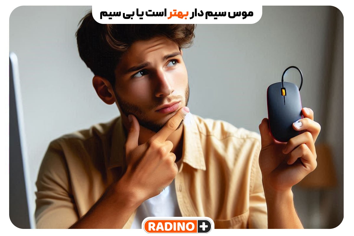 موس سیم‌دار بهتر است یا بی‌سیم؟