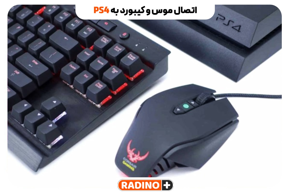 راهنمای گام به گام اتصال موس و کیبورد به پلی‌استیشن 4 (PS4)