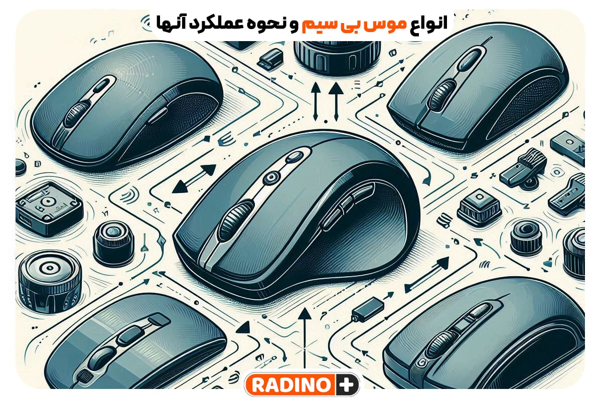 انواع موس بی سیم و نحوه عملکرد آنها