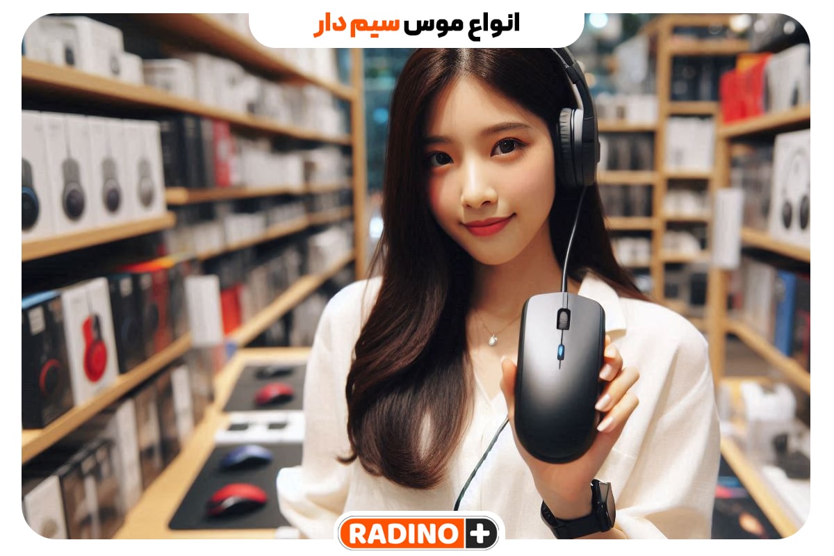 انواع موس سیم دار و نحوه عملکرد آن ها