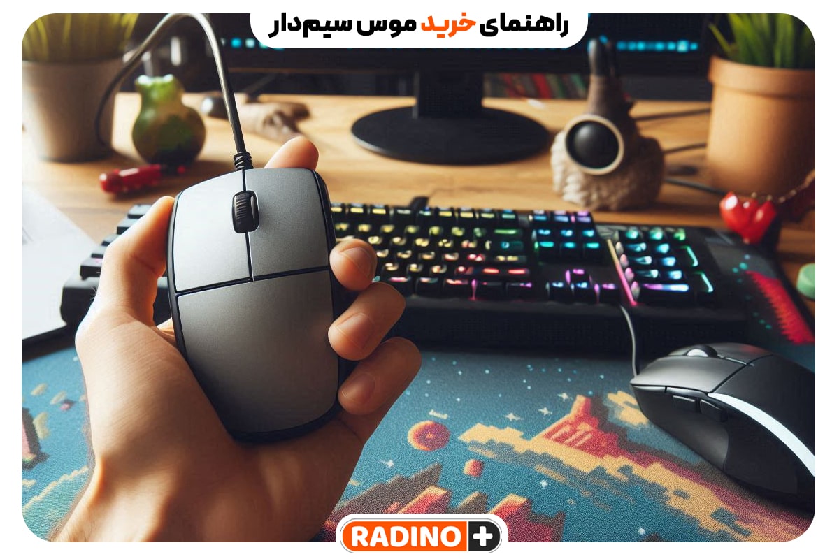 راهنمای خرید موس سیم‌دار برای کامپیوتر و لپ‌تاپ + معرفی 5 موس سیمی مناسب