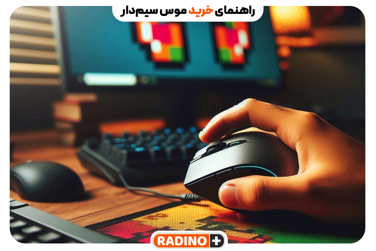 راهنمای خرید موس سیمدار