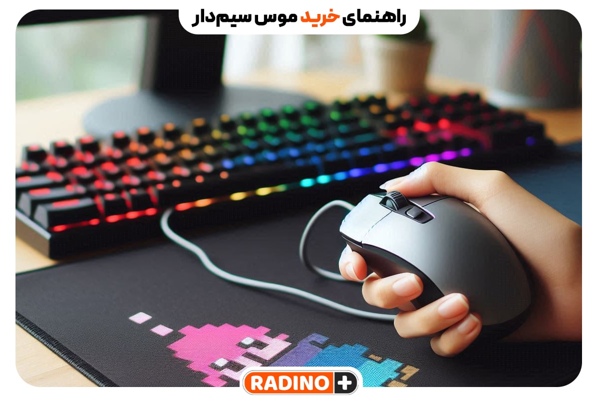 راهنمای خرید موس سیمدار