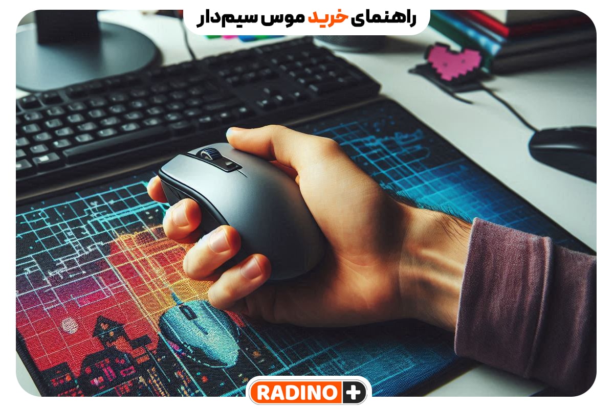 راهنمای خرید موس سیمدار