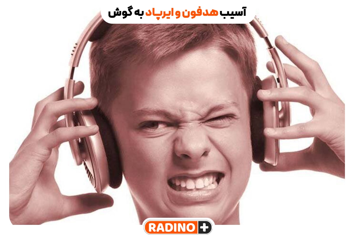 آیا هدفون و ایرپاد به گوش آسیب می‌رساند؟