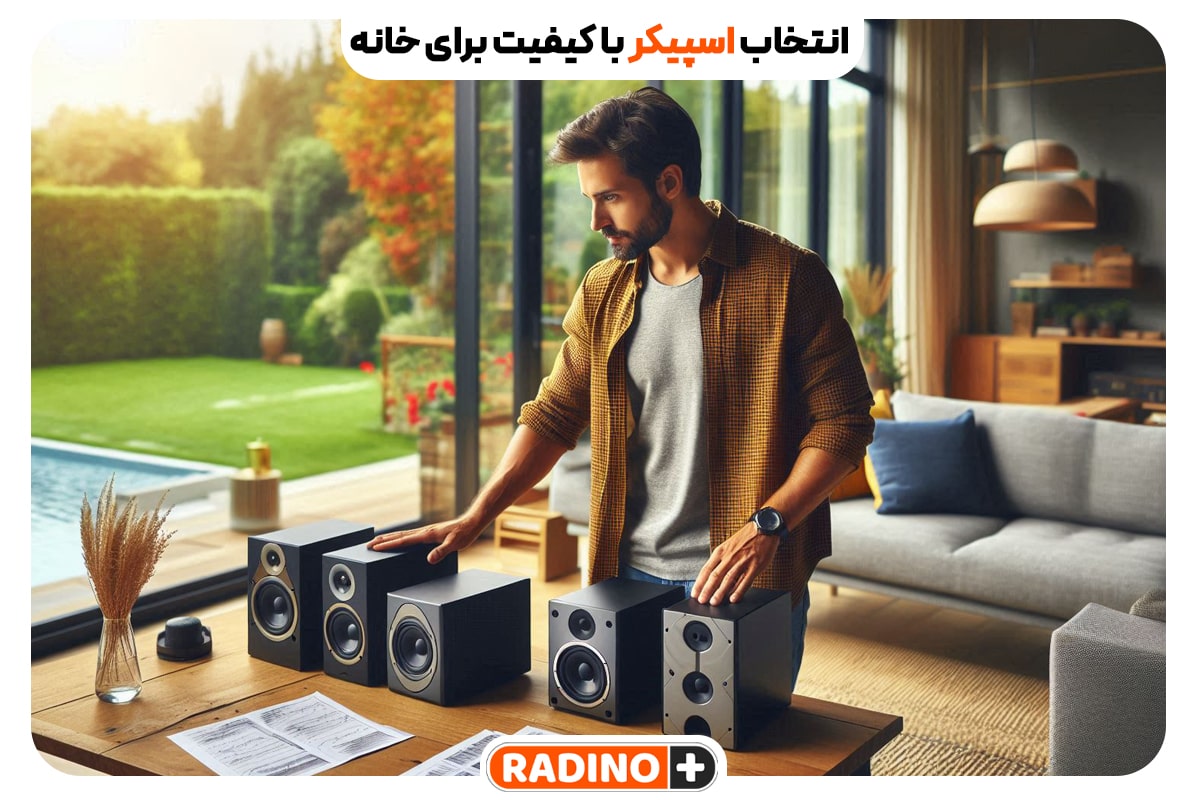 راهنمای جامع برای انتخاب اسپیکر با کیفیت برای خانه