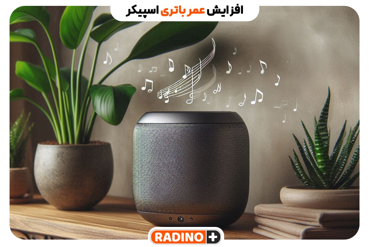 چگونه عمر باتری اسپیکر بلوتوثی خود را افزایش دهیم؟