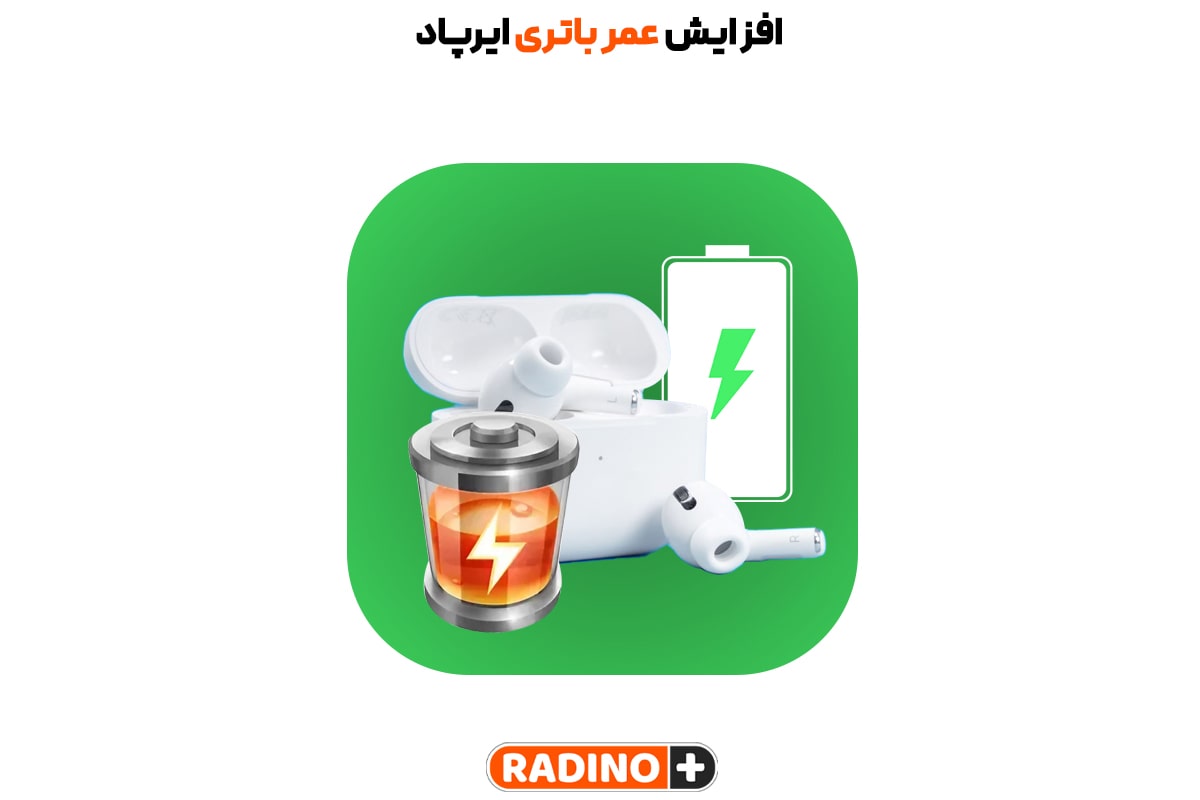 چگونه عمر باتری ایرپاد خود را افزایش دهیم؟