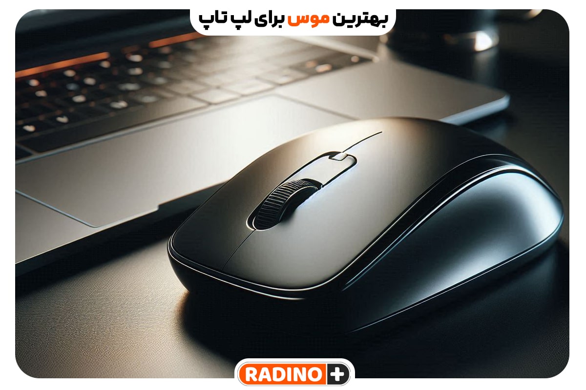 معیار های انتخاب بهترین موس برای لپ تاپ و معرفی بهترین های جهان