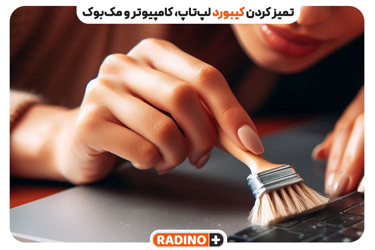 آموزش کامل و مفصل تمیز کردن کیبورد لپ‌تاپ، کامپیوتر و مک‌بوک