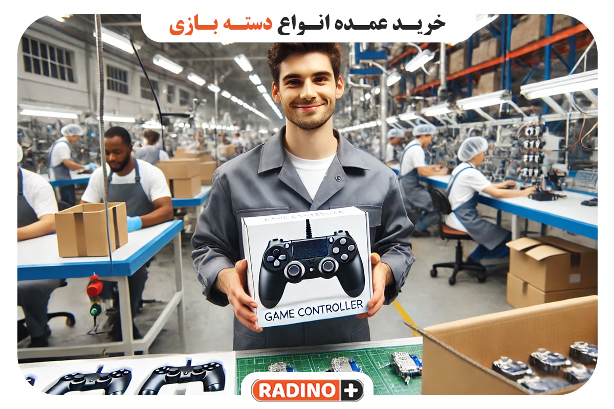 خرید عمده انواع دسته بازی
