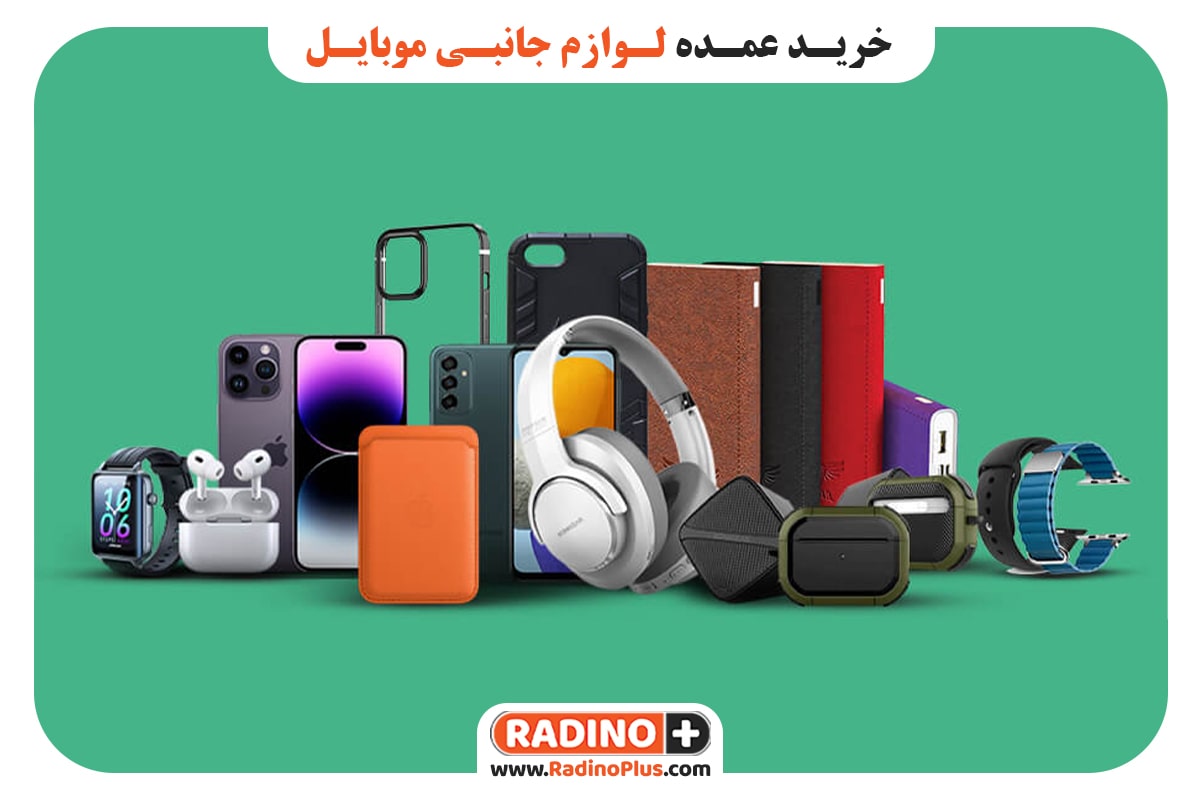 خرید عمده لوازم جانبی موبایل
