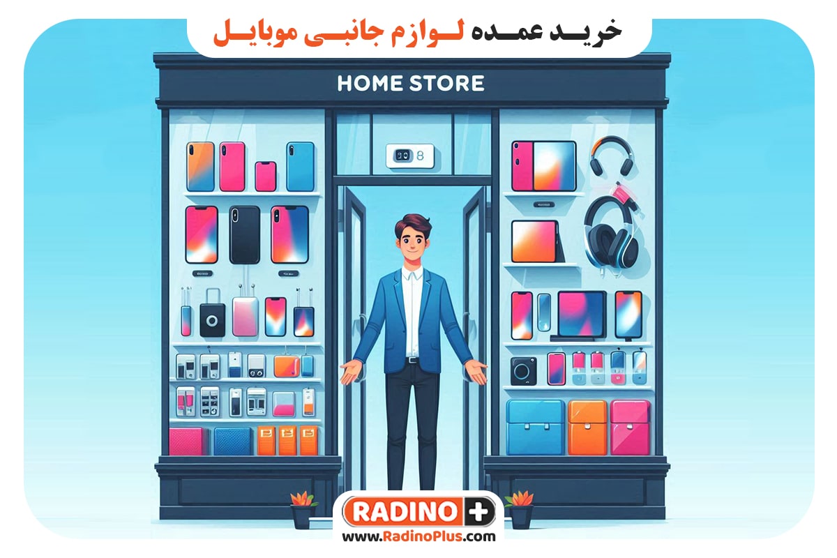 خرید عمده لوازم جانبی موبایل