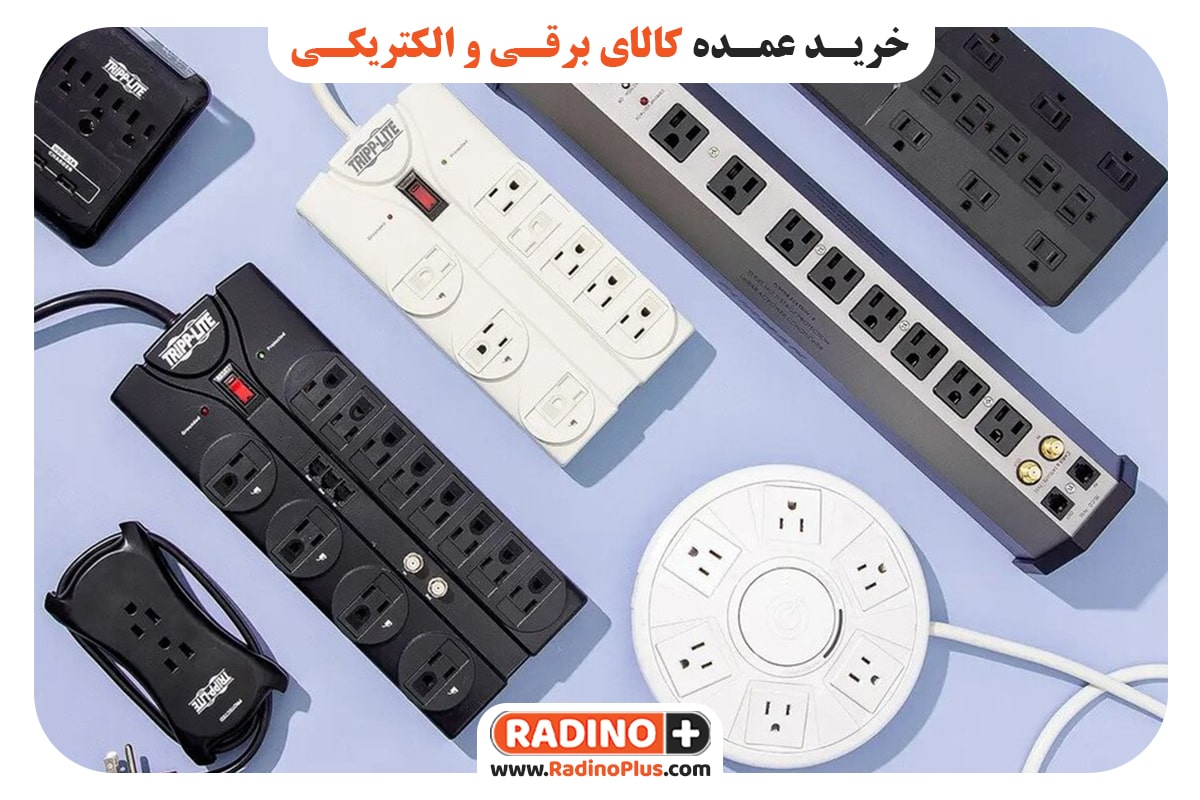 خرید عمده کالای برقی