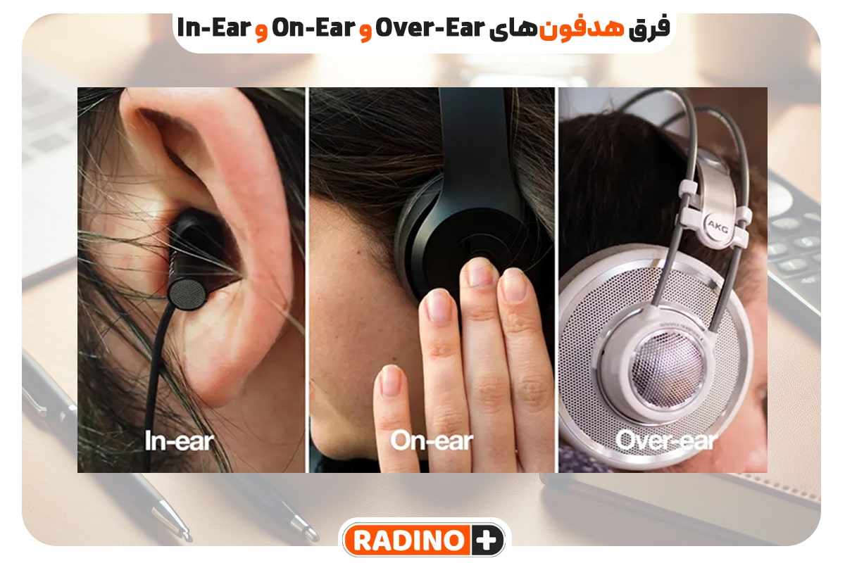 فرق هدفون‌های Over-Ear و On-Ear و In-Ear و معرفی بهترین هدفون ها