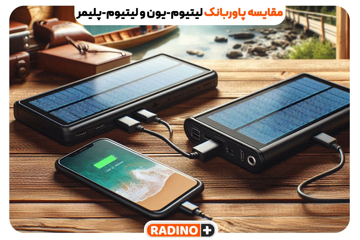 مقایسه پاوربانک‌ لیتیوم-یون و لیتیوم-پلیمر: بررسی ویژگی‌ها، مزایا و معایب