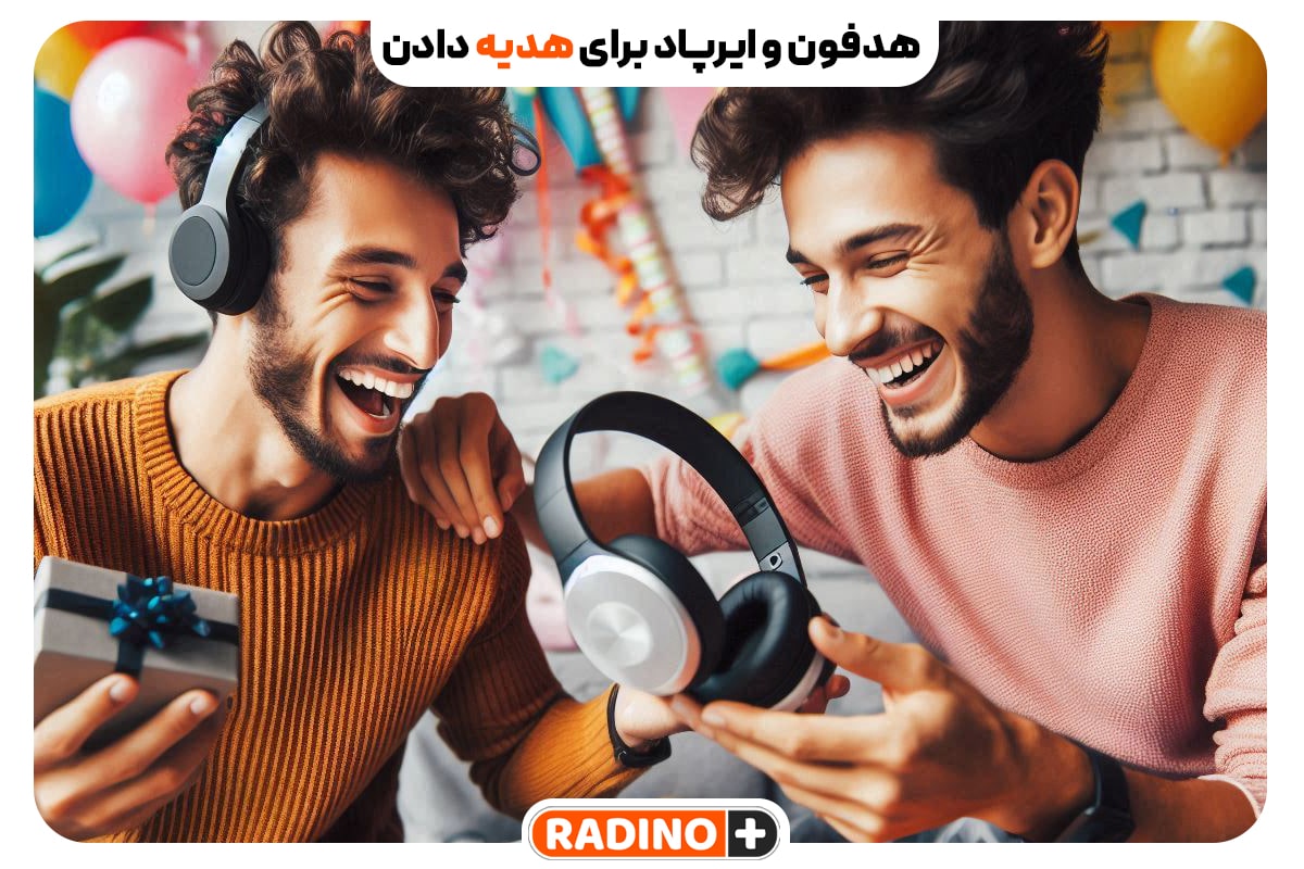 آیا هدفون و ایرپاد برای هدیه دادن مناسب هستند؟