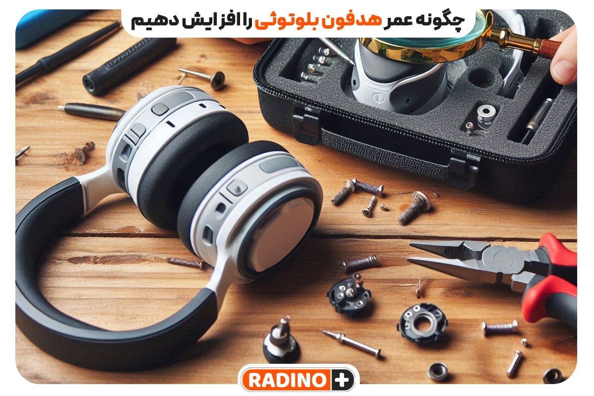 چگونه عمر هدفون بلوتوثی را افزایش دهیم؟ مشکلات و راه حل ها