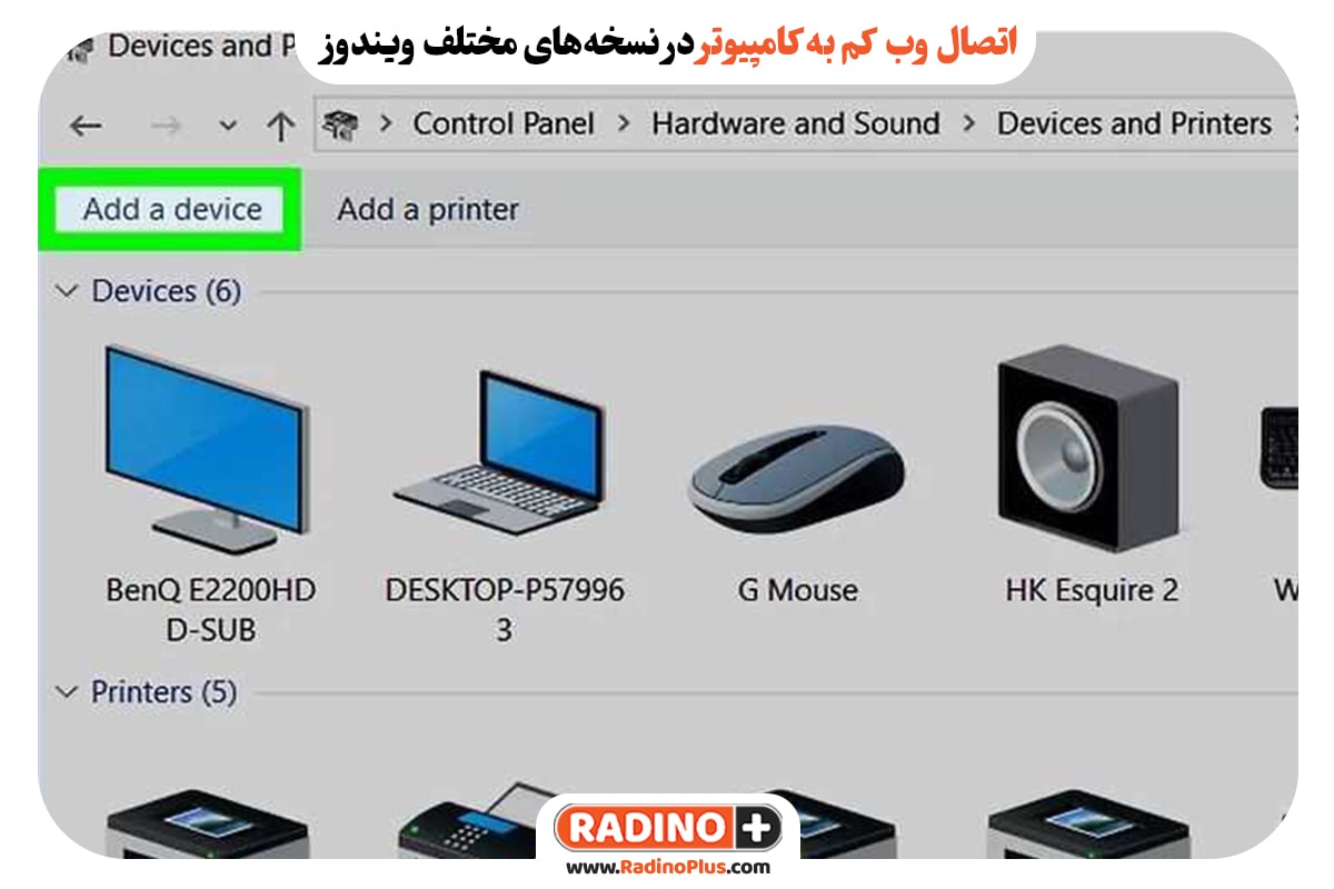 اتصال وب کم به کامپیوتر در نسخههای مختلف ویندوز