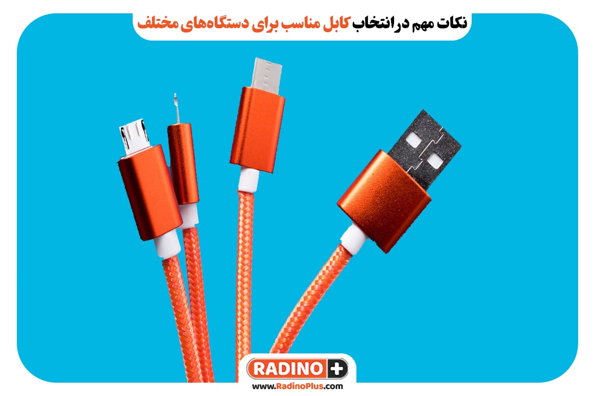 نکات مهم در انتخاب کابل مناسب برای دستگاههای مختلف