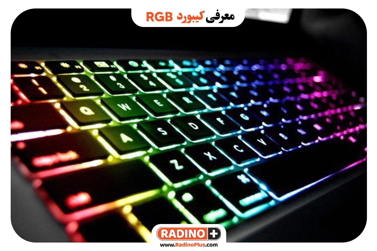 معرفی کیبرد RGB