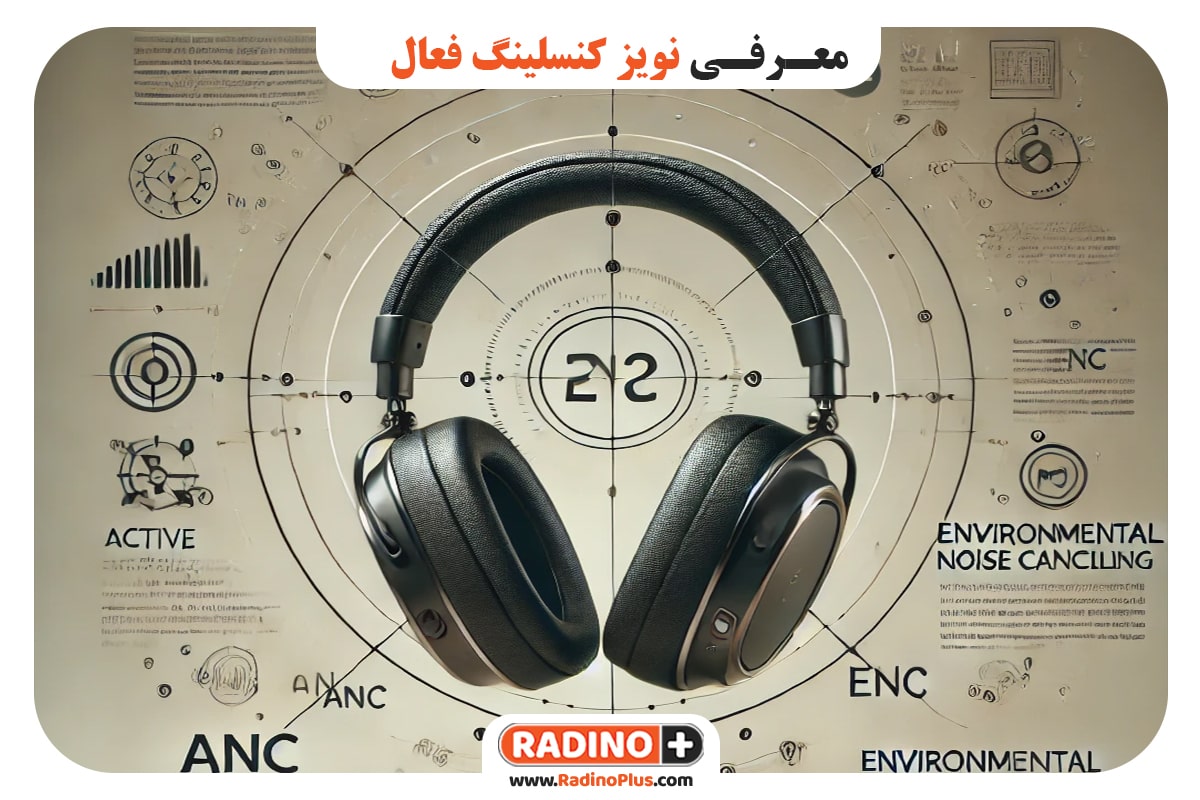 حذف نویز فعال (ANC)