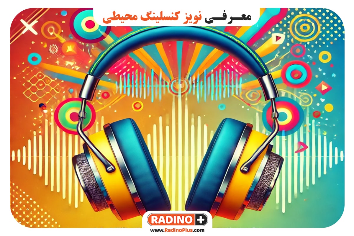 حذف نویز محیطی (ENC)