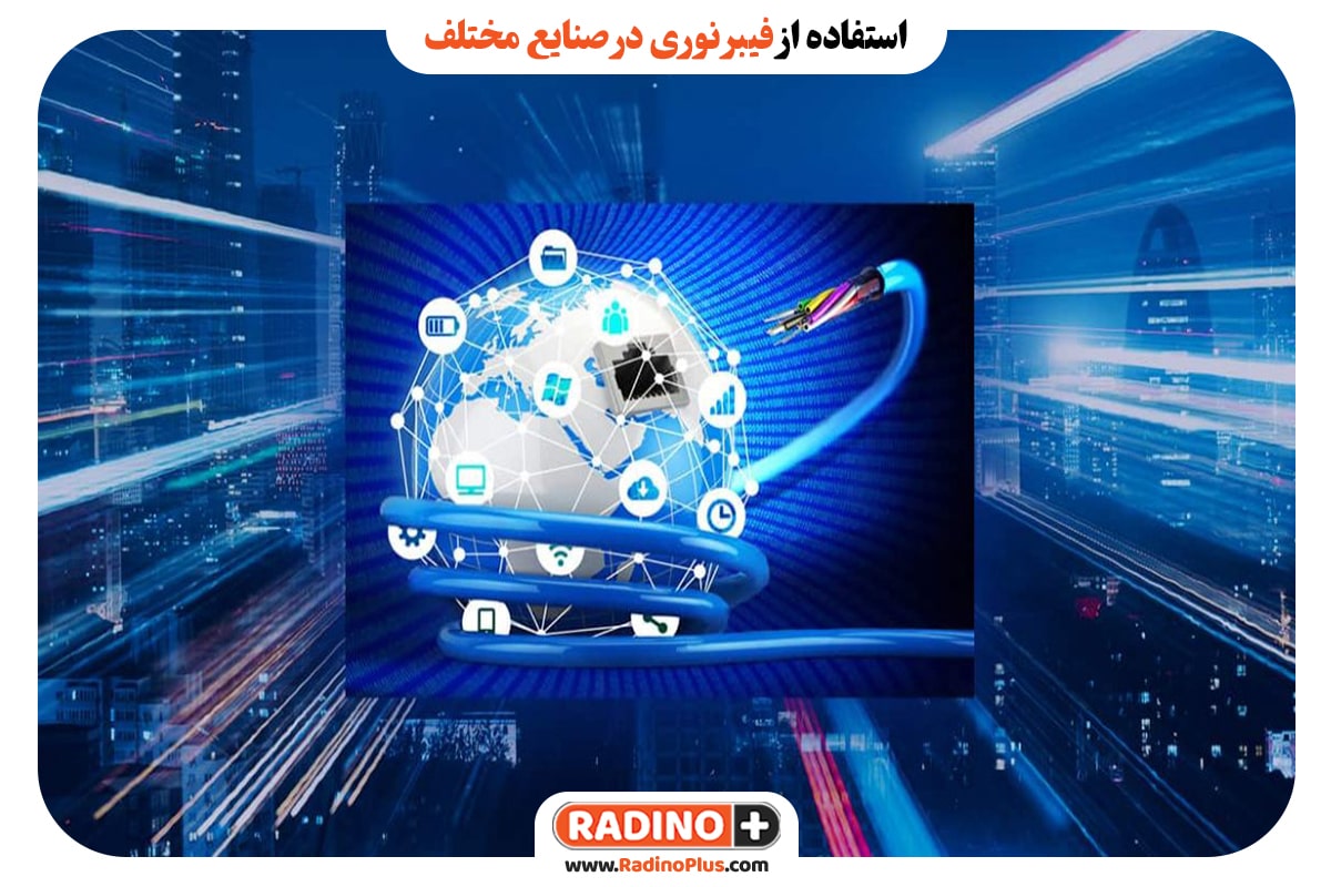 استفاده از فیبر نوری در صنایع مختلف