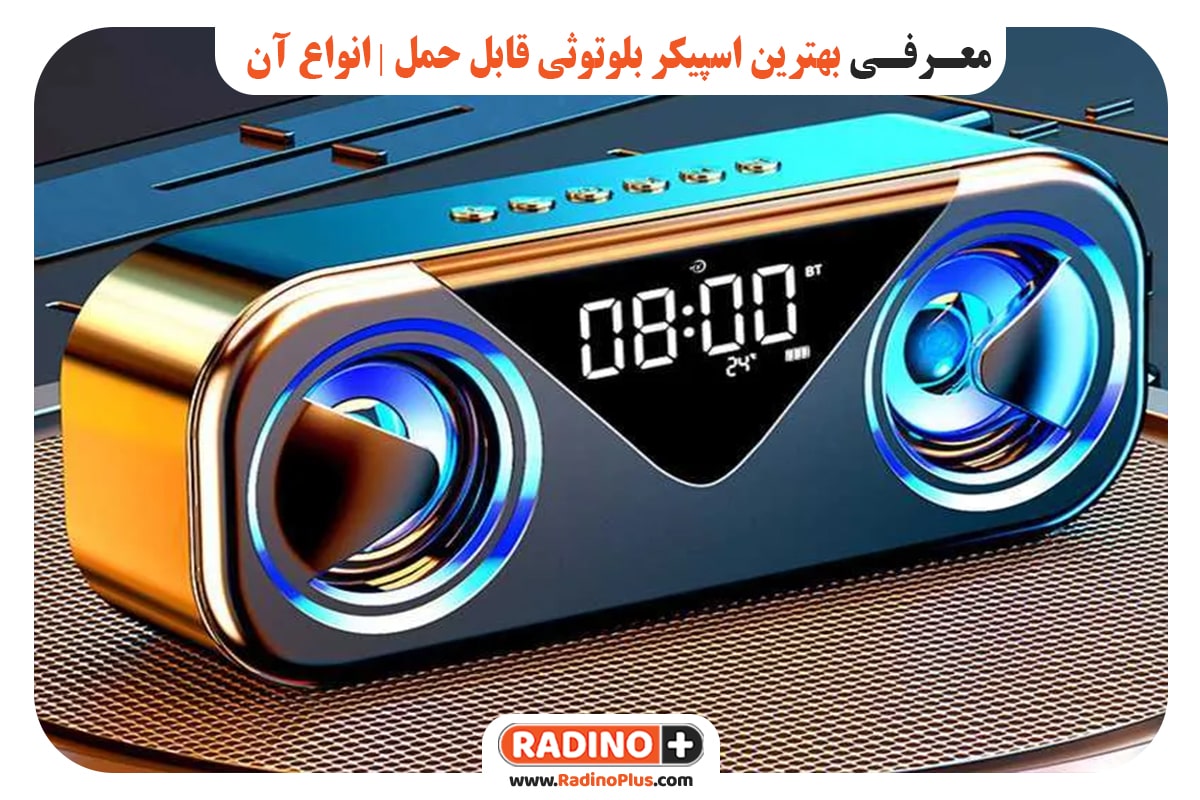 بهترین اسپیکر بلوتوثی قابل حمل و انواع آن