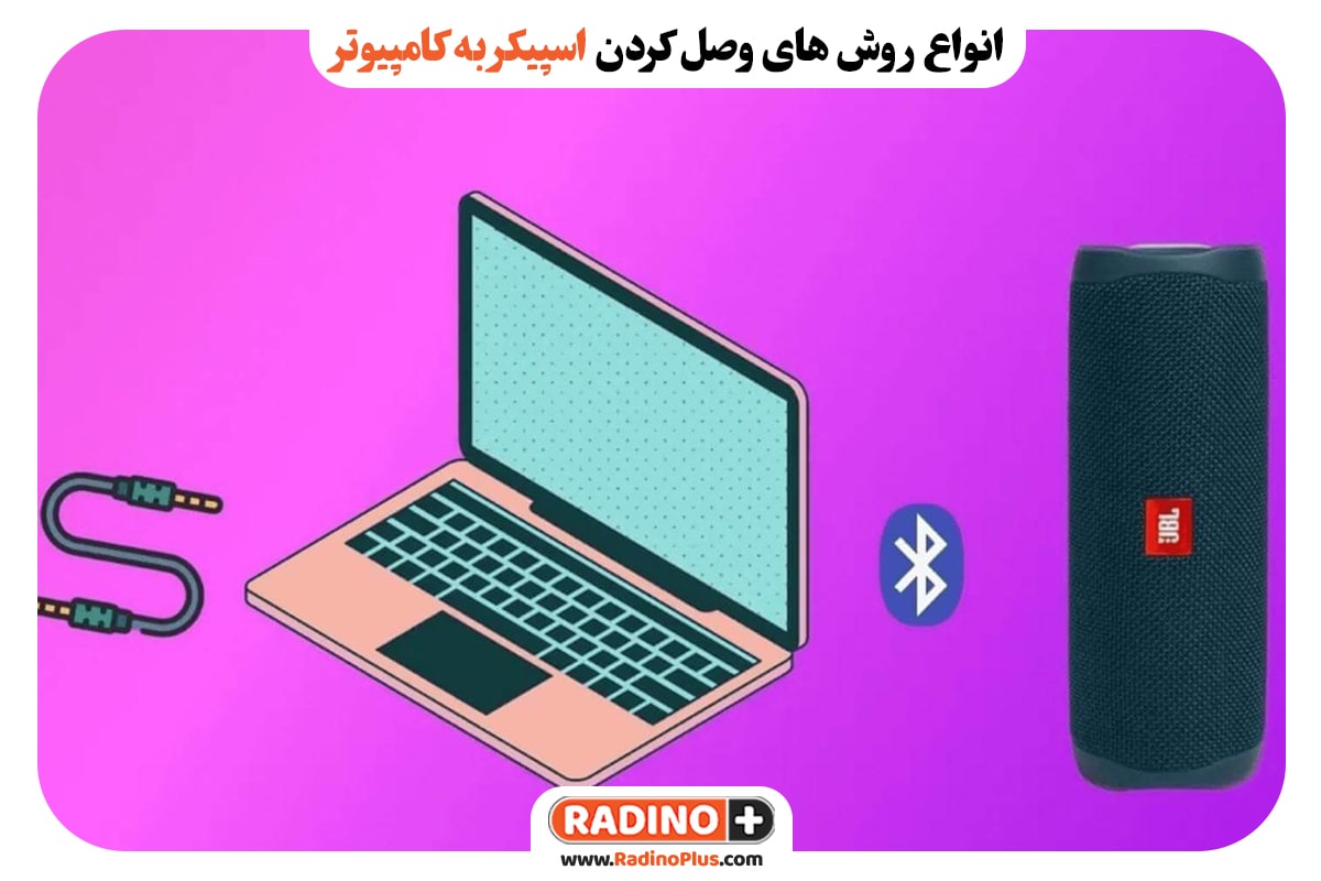 انواع روش‌ های وصل کردن اسپیکر به کامپیوتر