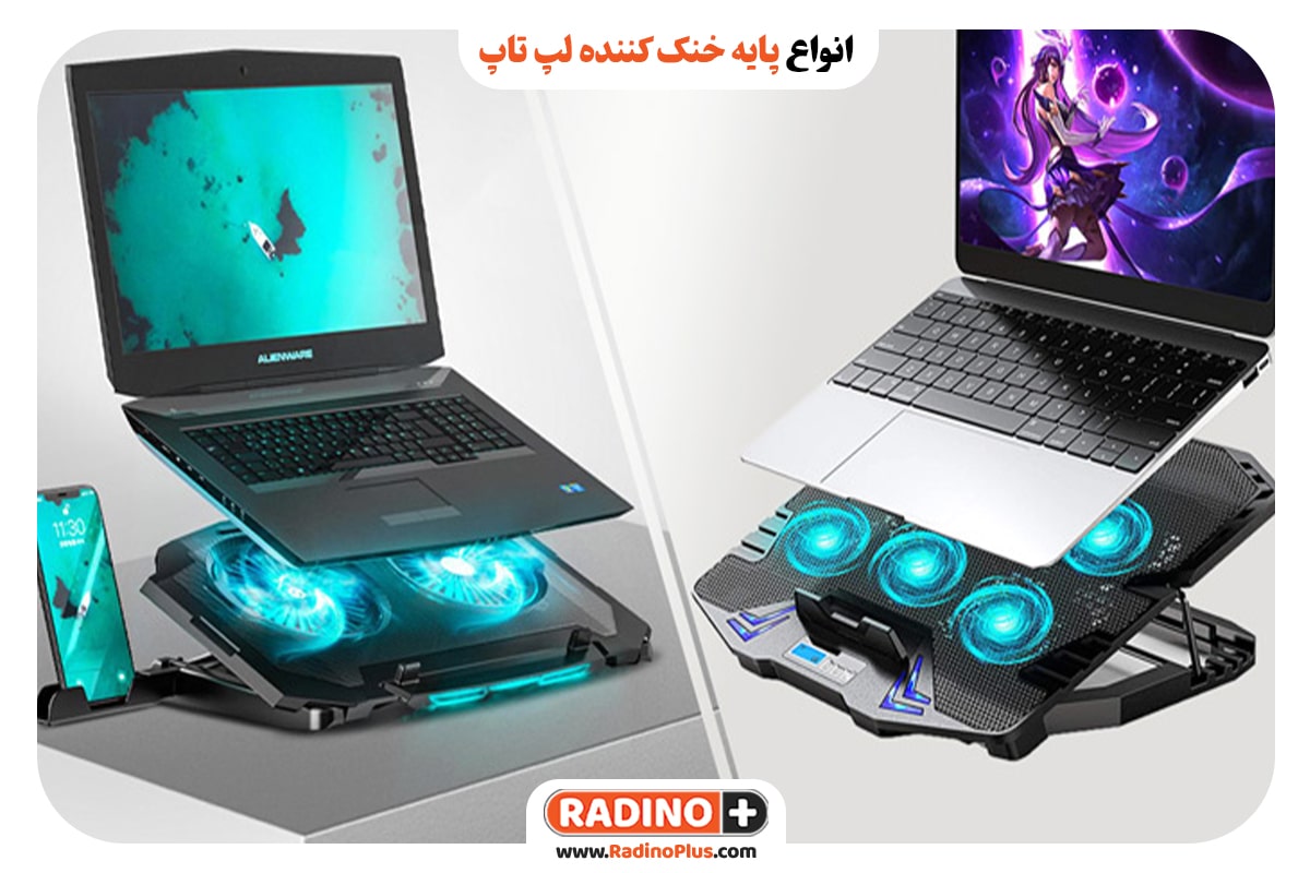 انواع پایه خنک کننده لپ تاپ