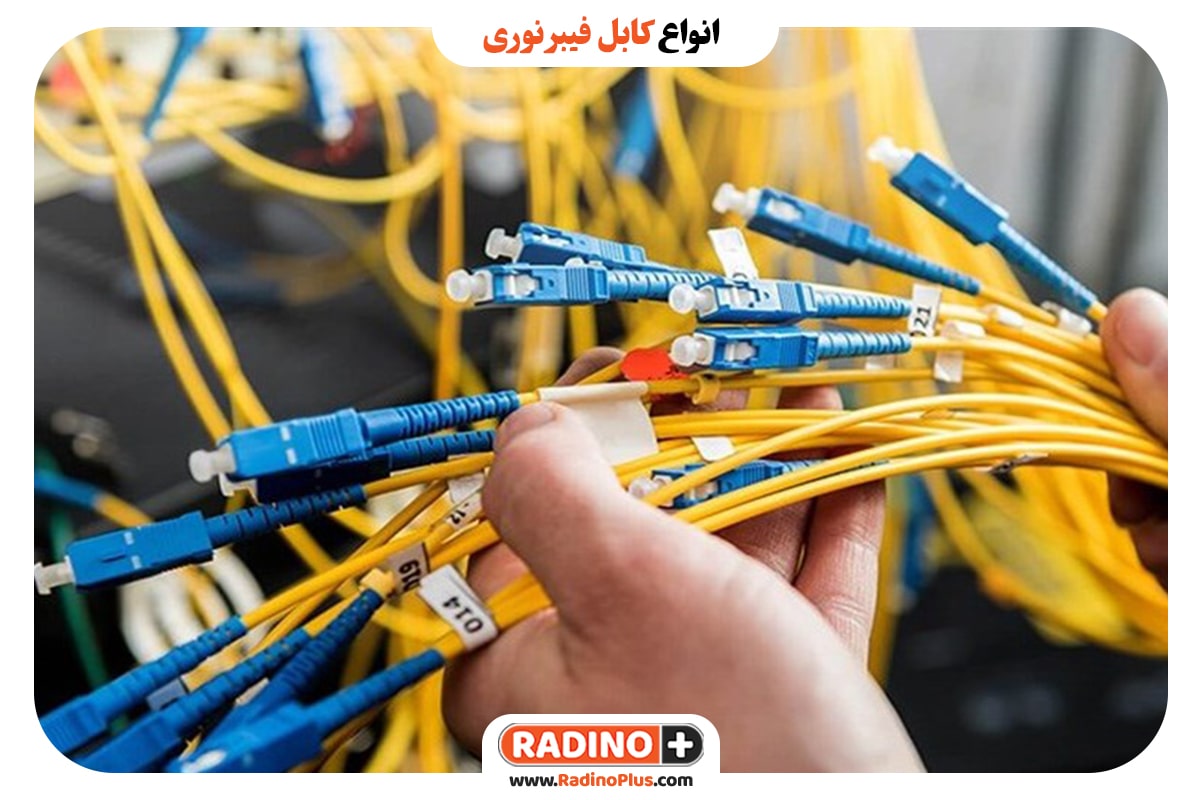 انواع کابل فیبر نوری