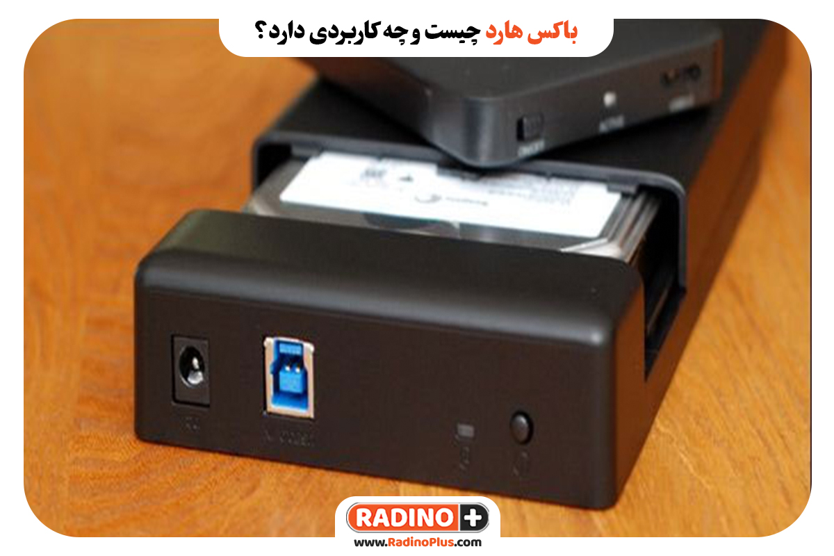 هارد چیست و چه کاربردی دارد؟ پخش عمده لوازم جانبی موبایل و کامپیوتر