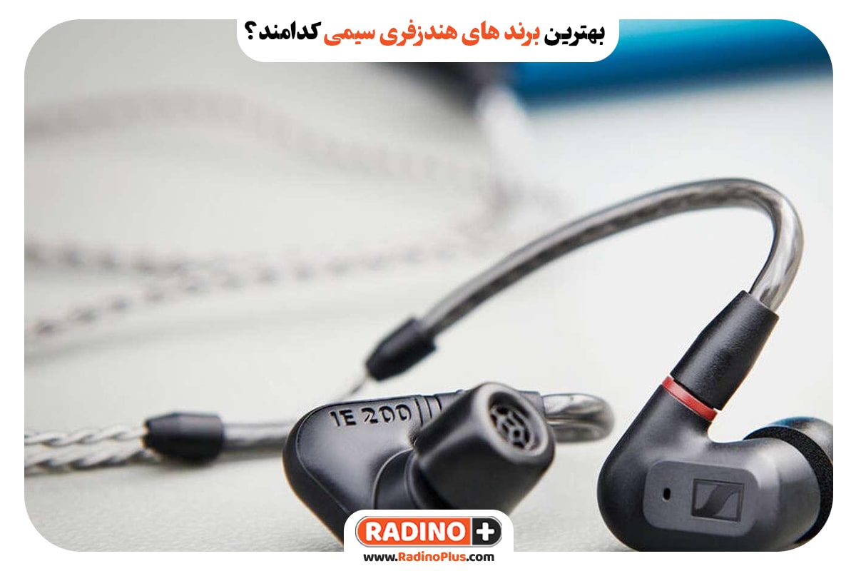 برند های هندزفری سیمی کدامند؟ min پخش عمده لوازم جانبی موبایل و کامپیوتر