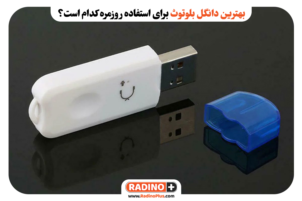 بهترین دانگل بلوتوث برای استفاده روزمره کدام است؟