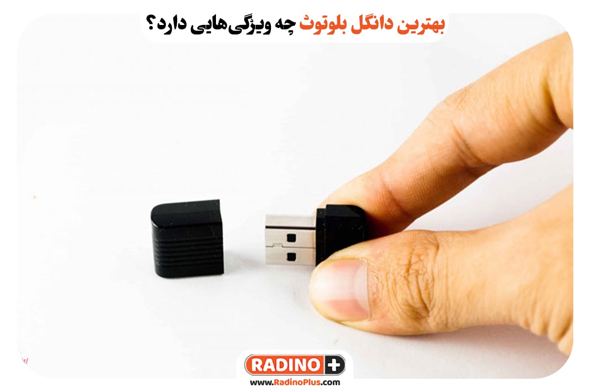بهترین دانگل بلوتوث چه ویژگی‌هایی دارد؟