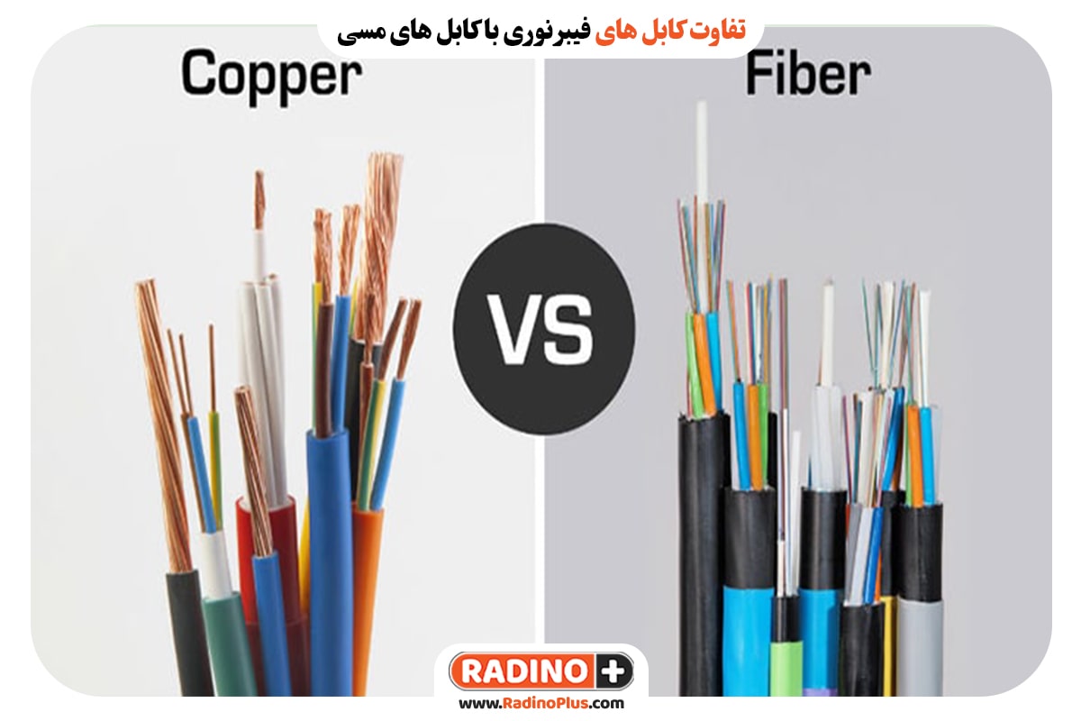 تفاوت کابل‌ های فیبر نوری با کابل‌ های مسی